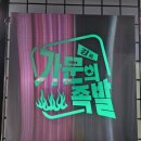 오산맛집 궐동 강씨가문의족발, 넓고 깔끔한 매장 + 맛있는 반반족발 포장 후기.