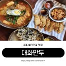 백가만두 | 황리단길 맛집 백년가게 대화만두 솔직 후기