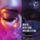 국제뷰티페스티벌 브레이크뉴스강원