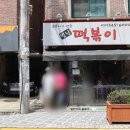 승록이네 역곡점 | 부천 역곡 / 승록이네 떡볶이 - 백종원의 골목식당 미리투어