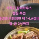 시카고 갈비하우스 여름 스페셜 메뉴 (버팔로그로브 소재) 이미지