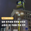 2023-0063 | 일본 돈키호테 추천템 삿포로 쇼핑 리스트 기념품 면세 쿠폰
