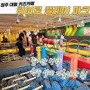 해제축구장 | 청주 아이와 가볼만한곳 청주 실내놀이터 히어로플레이파크