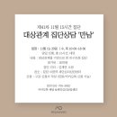 루터대학교 대학원 | [공지] [분당세인심리상담센터] 제41차 11월 대상관계 기반 비구조화 집단상담 &#39;만남&#39; (15시간)