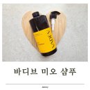 온가족케어 | 올리브영 단백질 샴푸 바디브 미오 샴푸, 온 가족이 함께 쓰는 두피 케어 후기
