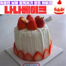 나나베이크 | [대구상인동케이크] 동물성생크림 딸기케이크 맛집 "나나베이크"