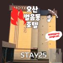 스테이25호텔 | 오산 벌음동 호텔 스테이25 산업단지 근처 출장 숙소로 그만 스타일러도 있어