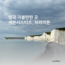 시스터즈 | [영국 여행] 세븐시스터즈 브라이튼 투어 후기 + 마이리얼트립 5월 할인 쿠폰