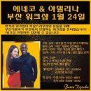 [부산] [1/24 목] [부산키좀바]💕 에네코&amp;아델리나 워크샵 이미지