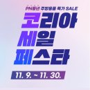 코리아세일페스타 PN풍년 주방용품 특가 세일 이미지