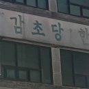 초당한의원 이미지