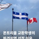 포세일원달러커피 | [Montreal Log #1] 2026-1 몬트리올 교환학생, 국가 및 지역 선정이유