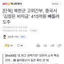 북 고위 간부, 김정은 비자금 415억 빼돌려 도주 ㅋㅋㅋㅋㅋㅋㅋㅋㅋㅋ 이미지