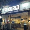 바른치킨 금당연향점 네이버블로그