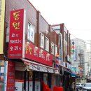 동원돼지집 이미지
