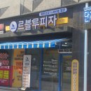 르블루피자매교점 방문일지