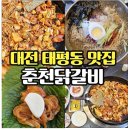 효춘천닭갈비본점 | 대전 태평동 춘천닭갈비 막국수 태평본점 후기 대전 닭갈비