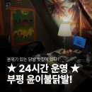 부평금성 | 윤이불닭발 부평본점 내돈내산｜부평 24시 술집 추천, 룸/단체석 O (메뉴·가격·주차)