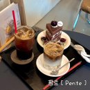 팡트(pente)
