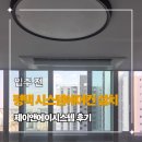 제이앤에이 | 신축아파트 평택시스템에어컨설치 제이앤에이시스템 상담부터 시공까지 후기