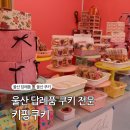 울산 답례쿠키 추천 키핑쿠키, 어린이집 간식 및 회사 선물 가격대 및 구성 후기