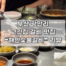해운숯불갈비 | [부산 | 광안리] 고깃집 생갈비•돼지갈비 킬러의 맛집 공유 ❝해안숯불갈비❞ 후기