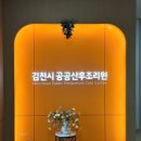 공공 산후조리원 | 김천공공산후조리원 솔직 후기🏥