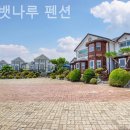 벗과뱃나루 | 태안팬션 벗과뱃나루 펜션 웰니스 펜션 실제 체험 후기 정리