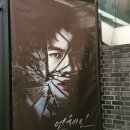 씨유 남동현태점 | 연극후기)언체인_김동현&amp;강승호/줄거리스포&amp;공연장/강승호배우님싸인