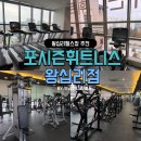 행복 휘트니스 | 왕십리 헬스장 포시즌 휘트니스 방문 후기 | 시설과 위치 가격까지 완벽