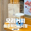 모리커피원주 | 율무커피라떼?! 혁신도시 테이크아웃 커피, 모리커피