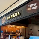 남산환경 노동조합 | 부산 해운대 센텀시티 신세계백화점 남산왕돈까스 아이가 접시 싹싹 긁어먹은 돈까스 맛집