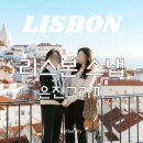 은진 | 여행 / 리스본스냅 4곳 비교 후 고른 <은진그라피> 내돈내산 솔직후기 - 1시간 코스B · 원본 보정본 비교
