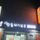 시골통돼지볶음감천점
