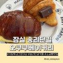 잠실카페맛집 빵지순례 오쿠쿠베이커리 다녀온 후기