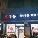 [은평구 맛집] 호우동 즉석우동(24시) 맛집 내돈내산 후기!
