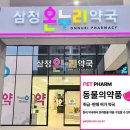 삼정온누리약국 이미지