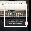 햇살농원 애견 | 광주 애견동반 카페 찾는다면? 양산동 웜네스트가 답이더라