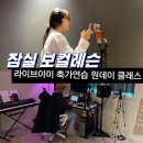 월계1동주민센터 강의실(2층) | 잠실 보컬레슨 성지! 테리의 라이브아미 축가연습 원데이 클래스 후기