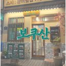 복싼돈까스와 어옥동의 만남 보쿠산 방문후기