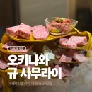 바로빌리지A5 | [오키나와 맛집] 규사무라이 ✨ | 야경에 A-5 와규까지, 힐튼에서 걸어서 5분 내돈내산 후기
