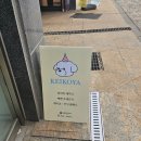 강서구 강아지케이크 / &#34;케이코야&#34; 찐찐 추천 후기