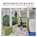 오남자동차공업사 | 남양주키즈카페 추천 오남역 바로 앞 옥토넛키즈카페 솔직후기