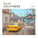 폭싹 속았수다 등 60~70년대 배경 드라마 영화 촬영지 순천드라마촬영장