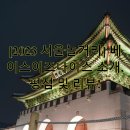 [2023 서울놀거리] 베이스이즈<b>나이스</b> 소개, 평점 및 리뷰!