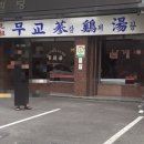 무교삼계탕 이미지