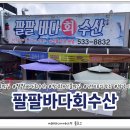 팔팔바다회