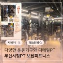 부산기구 | 부산시청PT 보답피트니스 다양한기구와 디테일한 피티 후기