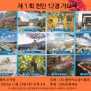 제1회 천안 12경 가요제 개최, (사)한국가요강사협회 충남지회(아트센터소극장) 이미지