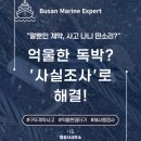 A&B행정사사무소 | 부산 해사행정사, 구두계약 후 발생한 선박 장비사고 해결 사례 (사실조사).